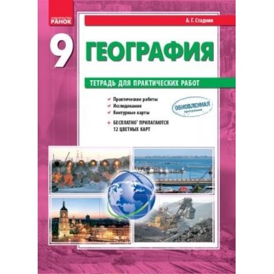 Стадник 9 класс География Тетрадь для практических работ Стадник А.Г. заказать онлайн оптом Украина