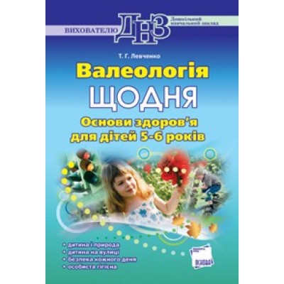 Валеологія щодня. Основи здоров’я для дітей 5–6 років Левченко Т. Г. заказать онлайн оптом Украина
