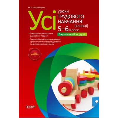 Усі уроки трудового навчання Хлопці 5-6 клас Варіативний модуль М. Л. Пелагейченко заказать онлайн оптом Украина