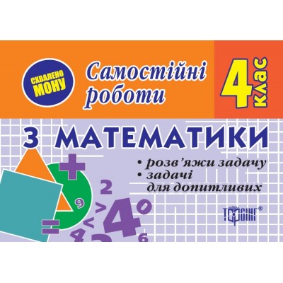 Самостоятельные работы Математика 4 класс Реши задачу Задачи для любознательных купить оптом Украина