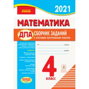 Сборник ДПА математика 2021 Ранок. Контрольные работы для школ с русским языком обучения