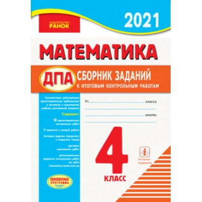 Сборник ДПА математика 2021 Ранок. Контрольные работы для школ с русским языком обучения замовити онлайн