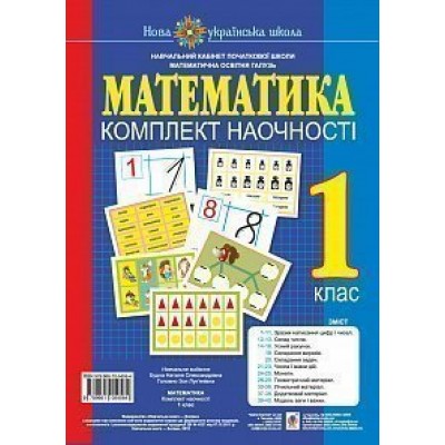 Математика 1 клас Комплект наочності НУШ (з магнітами) замовити онлайн