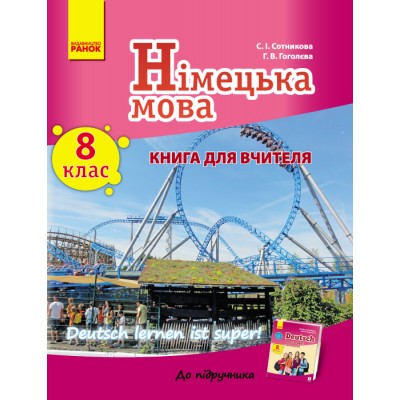 Німецька мова 8 клас : книга для вчителя (до підруч «Німецька мова 8 клас Deutsch lernen ist super!») заказать онлайн оптом Украина