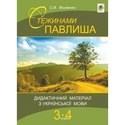 Стежинами Павлиша Дидактичний матеріал з української мови 3-4 класи заказать онлайн оптом Украина