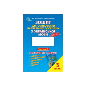 Зошит для оцінювання навчальних досягнень з української мови 3 клас Ч
