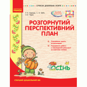 Розгорнутий перспективний план Старший вік Осінь Корендо Р.Я., Бабіч С.В., Пудло О.В.