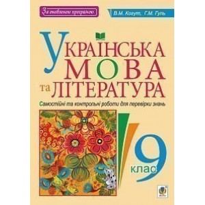 Українська мова та література Самостійні контрольні роботи для перевірки знань 9 клас