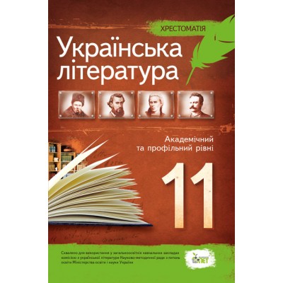 Українська література 11 клас Хрестоматія Академічний та профільний рівні замовити онлайн