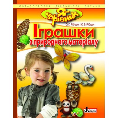 Я - ЧАРІВНИК Іграшки з природнього матеріалу Рібцун Ю.В., Рибцун О.Г. заказать онлайн оптом Украина