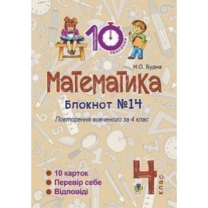 Математика 4 клас Зошит №14 Повторення вивченого за 4 клас Будна Наталя Олександрівна