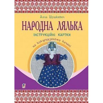 Народна лялька на кукурудзяному качані інструкційні картки 5-6 клас заказать онлайн оптом Украина