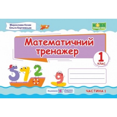 Тренажер з математика 1 клас У 2 ч Ч 1 9789660734241 ПіП заказать онлайн оптом Украина