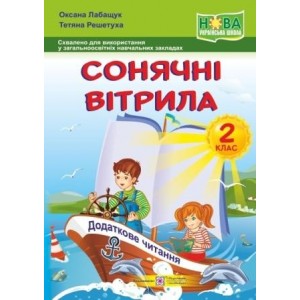 Сонячні вітрила 2 клас Книжка для позакласного читання НУШ Лабащук О.