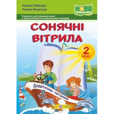 Сонячні вітрила книжка для читання 2 клас 9789660734128 ПіП заказать онлайн оптом Украина