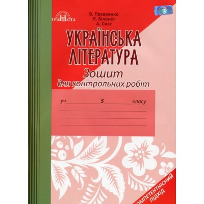 Зошит для контрольних робіт з української літератури 5 клас Пахаренко 9789663497648 Грамота замовити онлайн