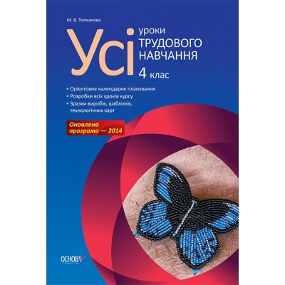 Усі уроки трудового навчання 4 клас М. В. Толмачова заказать онлайн оптом Украина