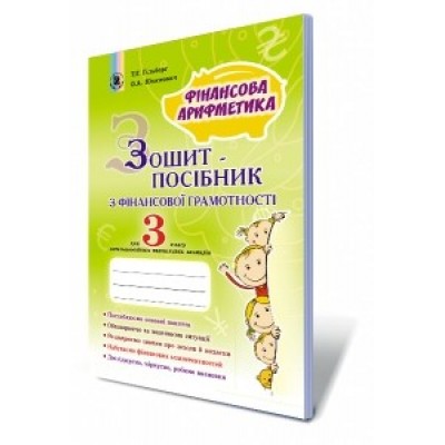 Фінансова грамотність 3 клас зошит посібник Гільберг 9789661107938 Генеза заказать онлайн оптом Украина