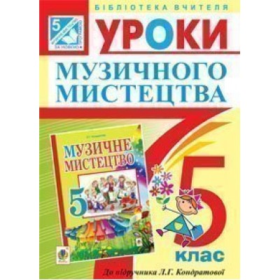 Уроки музичного мистецтва 5 клас Посібник для вчителя (До підр Кондратової) заказать онлайн оптом Украина