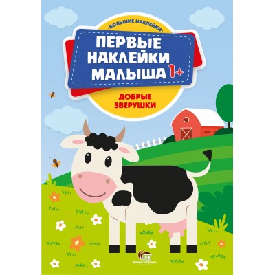Первые наклейки 1+ - Добрые зверушки заказать онлайн оптом Украина