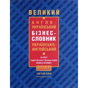 Большой англо-украинский бизнес-словарь