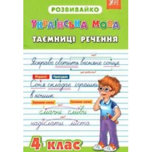 Розвивайко Українська моваТаємниці речення 4 клас