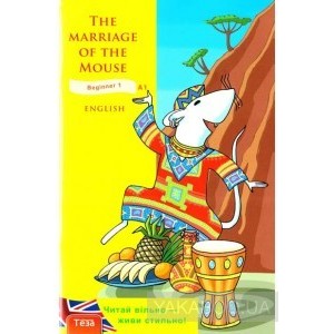 Книга для читання англійською The Marriage of the Mouse