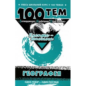 100 тем Географія Експрес-допомога Місюра Т.