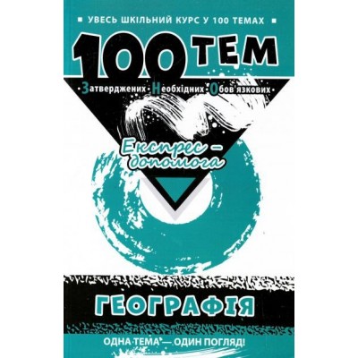 100 тем Географія Експрес-допомога Місюра Т. заказать онлайн оптом Украина