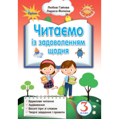 Читаємо із задоволенням щодня 3 клас Л. А. Гайова, Л. В. Йолкіна заказать онлайн оптом Украина