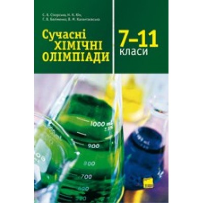 Сучасні хімічні олімпіади 7–11 класи Сікорська С. В. заказать онлайн оптом Украина