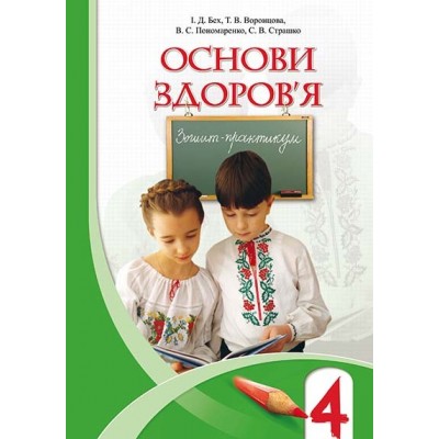 Зошит з основ здоров'я 4 клас Бех 9789662663259 Генеза заказать онлайн оптом Украина