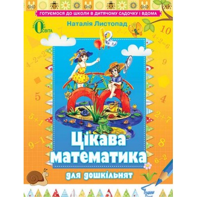 Цікава математика для дошкільнят навч посібник (для дітей 5-6 років) заказать онлайн оптом Украина