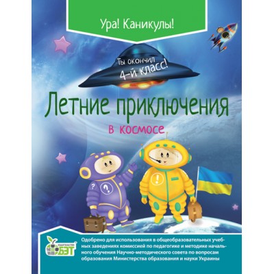 Літні пригоди в космосі 4 клас Ковальчук Н заказать онлайн оптом Украина