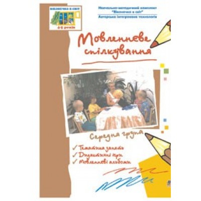 Мовленнєве спілкування. Середня група Людмила Голян, Світлана Якименко заказать онлайн оптом Украина