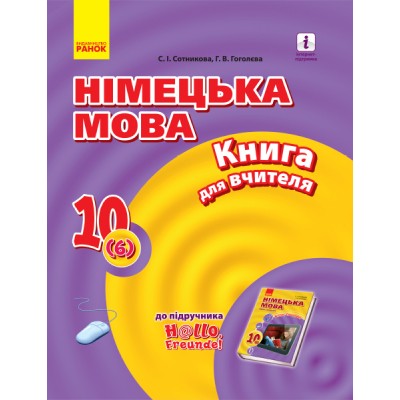 Німецька мова 10 клас Книга для вчителя (до підруч «Німецька мова (6-й рік навчання, рівень стандарту)» для 10 класу ЗЗСО «H@llo, Freunde!») заказать онлайн оптом Украина