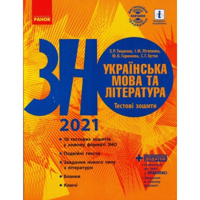 Тестові зошити ЗНО Українська мова та література 2021 Тищенко замовити онлайн