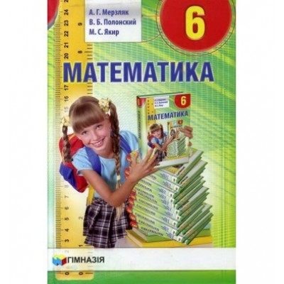 Мерзляк Математика 5 клас підручник Гімназія Мерзляк А.Г. заказать онлайн оптом Украина