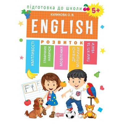 Подготовка к школе Английский язык 5+ (ENGLISH) заказать онлайн оптом Украина