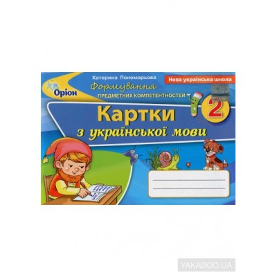 Українська мова 2 клас формування предметних компетентностей картки Пономарьова 9786177712588 Оріон замовити онлайн