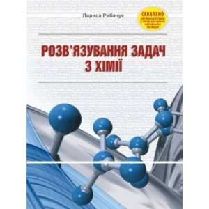 Розв'язування задач з хімії: навчальний посібник Рибачук Лариса Миколаївна