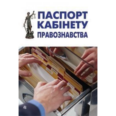 Паспорт кабінету правознавства заказать онлайн оптом Украина