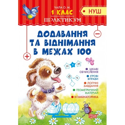 Практикум (Нуш) 1 класс Сложение и вычитание в пределах 100 Чала Е купить оптом Украина
