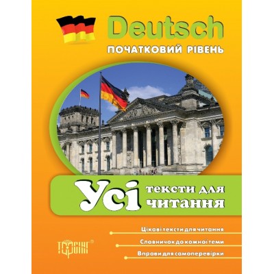 Все тексты для чтения по немецкому языку (начальный уровень) заказать онлайн оптом Украина