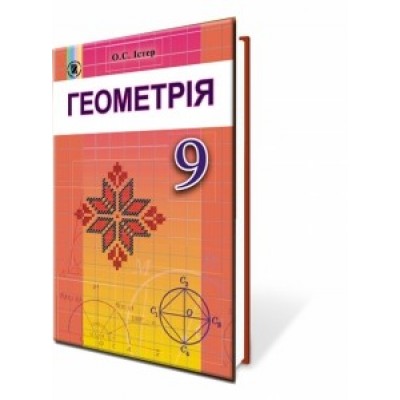 Геометрія 9 клас Підручник Істер О. С. заказать онлайн оптом Украина