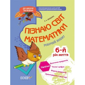 Пізнаю світ математики 6-й рік життя Робочий зошит Шевцова О. А.