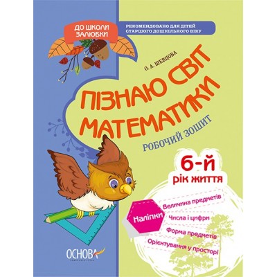 Пізнаю світ математики 6-й рік життя Робочий зошит Шевцова О. А. заказать онлайн оптом Украина