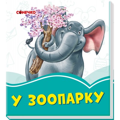 Лазурові книжки : У зоопарку заказать онлайн оптом Украина