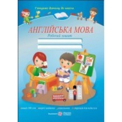 Англійська мова: Робочий зошит (Серія Готуємо дитину до школи) заказать онлайн оптом Украина