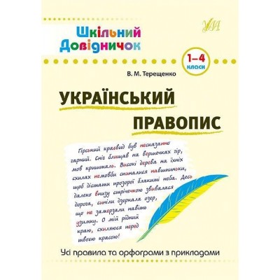 Шкільний довідничок Український правопис 1-4 класи Терещенко В. купити